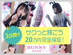 ぱっと来て、ぱっと稼いで、気持ちよく帰れる✨ ＼オープンしたての超キレイなお店／ 出稼ぎで“確実に結果を出したい”なら徳島へ🐰ドMなバニーちゃん　徳島店