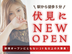 業界大手!! ◆エフルラージュグループから5店舗目が伏見エリアにOPEN◆エフルラージュ伏見