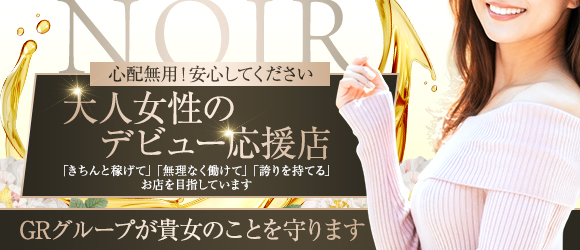 NOIR福岡(ノワール福岡)