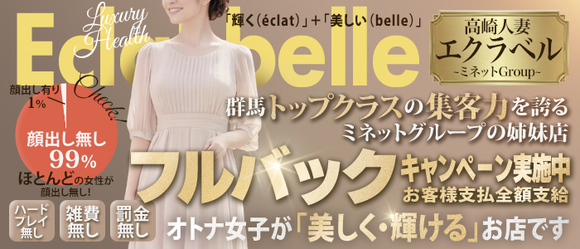 高崎人妻エクラベル〜ミネットGroup〜