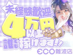  ❮ 即日体験も大歓迎🌟 ❯ 大手グループで集客抜群なので未経験でも稼げる！今すぐ稼ぎたい女の子はお越しください♬スピードエコ難波店