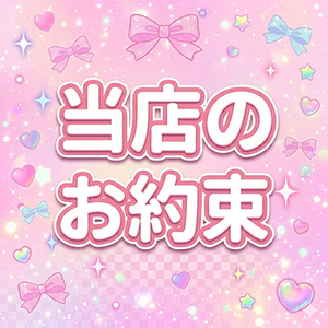 当店のお約束✨