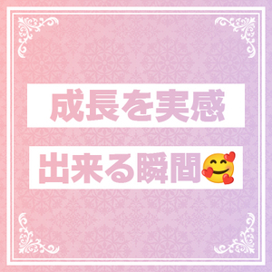 成長を実感できたきっかけ✨