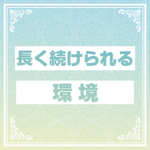 長く続けられる環境✨