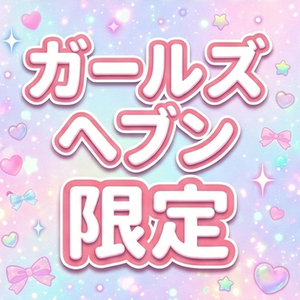ガールズヘブン限定🫶