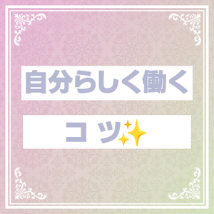 自分らしく働くコツ✨