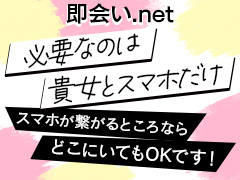 【帯広でダントツNo.1の高額給与】70分12,000円〜当日報酬です！現在ボーナスもお支払いしています☆即会い.net 帯広