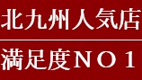 小倉集客率ＮＯ１の実績を誇ります(^^♪