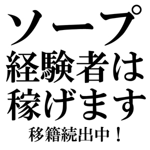 ソープ出身の方！稼げます！