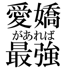 “愛嬌しかないんです…”→それ最強カードです