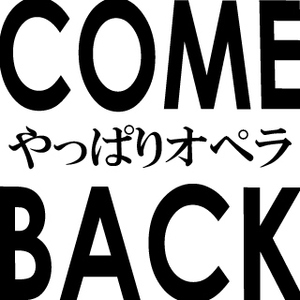 出戻り大歓迎！