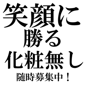 笑顔に勝る化粧無し！よく笑う、愛嬌抜群の子大募集！