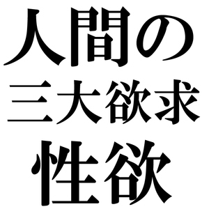 性欲が強い女性！このお仕事は天職と思います！