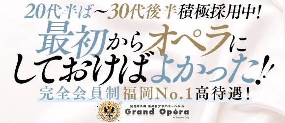 グランドオペラ福岡