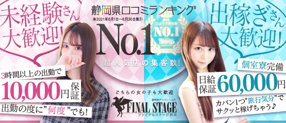 静岡FINAL STAGE〜選ばれし者の最後のステージ〜