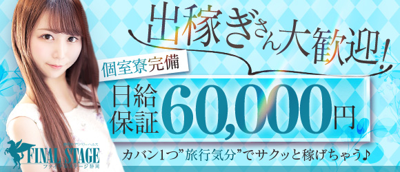 静岡FINAL STAGE〜選ばれし者の最後のステージ〜