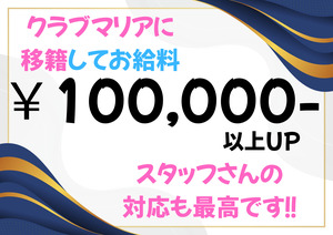 【超高級店】club MARIA~クラブマリア~（アインズグループ）●身バレ対策→◎！！週2回出勤で1日10万の稼ぎ！！高級キャバクラからクラブマリアへ！