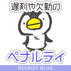 【遅刻・欠勤した場合】罰金やノルマ、ペナルティってある？
