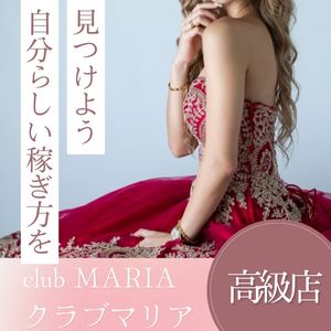 【超高級店】club MARIA~クラブマリア~（アインズグループ）●風俗で働くメリット、高級店を選ぶ理由は！？あなたに合う働き方が当店で絶対に見付かります！！！まずは相談からでOK！