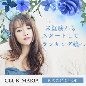 【超高級店】club MARIA~クラブマリア~（アインズグループ）●未経験から、店舗ランキング嬢へ。実際にお話を聞きました！月収100万以上の稼ぎは当たり前！！！
