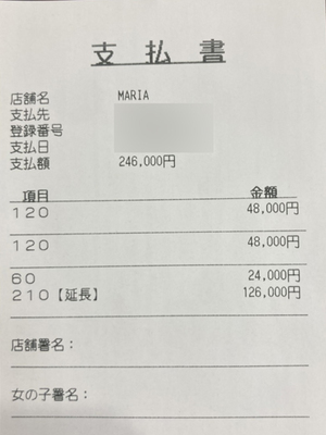 選ばれる女性にふさわしい報酬を💰お支払い明細書✨◆給料公開クラブマリア◆