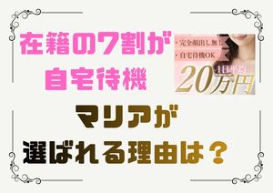 【超高級店】club MARIA~クラブマリア~（アインズグループ）●自宅待機OK●業界最大手グループ、クラブマリアは女性の働きやすいを常に考えたお店です！