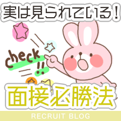 【 面接必勝法 】実はここを見ています！