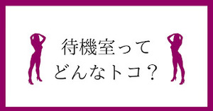 店舗内の環境の差！これが高級店！