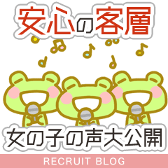 【安心の客層です！】働く女の子の声も大公開★