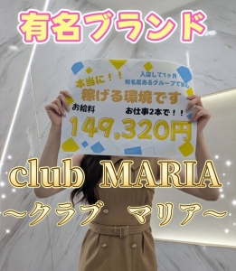 【超高級店】club MARIA~クラブマリア~（アインズグループ）●お仕事２本で〝１４９，３２０円〟！！有名グループだからこその安心と実績！！面接だけでもOK！