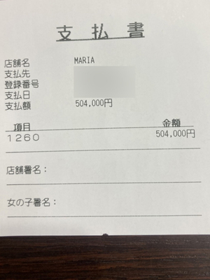 最高級のお客様×ロングコース💎お支払い明細書✨◆給料公開クラブマリア◆