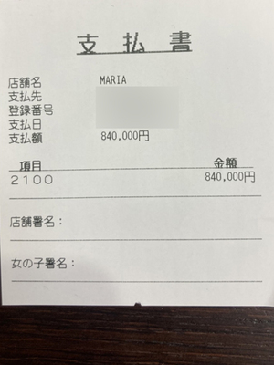 一日以上の勤務で高収入を実現💎お支払い明細書✨◆給料公開クラブマリア◆