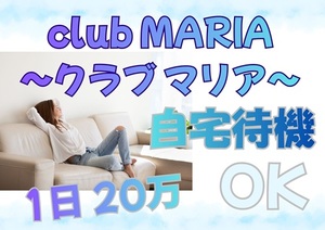 【超高級店】club MARIA~クラブマリア~（アインズグループ）●自宅待機はメリットばかり！！それでも稼ぎは2桁！1日20万以上、稼げて女性の働きやすい環境が整っている超高級店です！！！