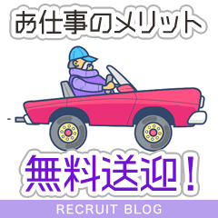 お仕事は【完全無料送迎！】メリットだらけ。