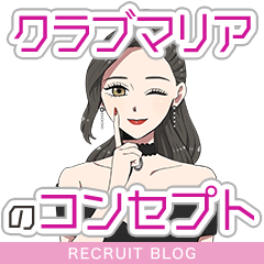 【入店した女性の97％が満足する】“あえて”顔出ししないクラブマリア