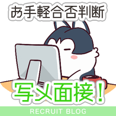 お手軽に合否判断！【写メ面接】を利用しよう！