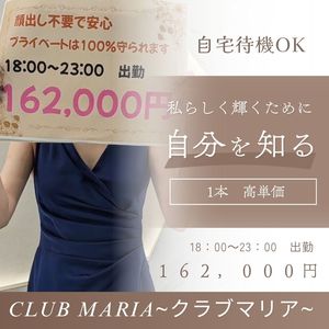 【超高級店】club MARIA~クラブマリア~（アインズグループ）●5時間：162,000円！数字が物語る！！クラブマリアの働きやすさは全国トップクラスです。まずは最初の一歩、問合せ下さい！！！