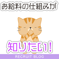 お給料の仕組みが知りたい！