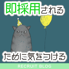 【即採用されるには！？】どこに気をつければいい？