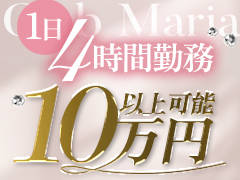 ●【4時間10万Over】身バレ対策万全✨高級店の環境×最高の待遇✨クラブマリアで貴女の経歴に『付加価値』を…💎自宅待機／顔出しなし👌🏻🖤club MARIA~クラブマリア~