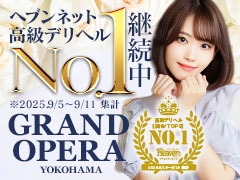 横浜エリア高級店ランキング1位店！最大バック率70％！平均単価90分で35,000円〜！単価高いのにバックも高いんです！グランドオペラ横浜