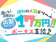 ヘブンネットランキングずっと上位の優良店★★★当店は安心の法人経営で超マジメ営業！顔出ししなくても稼げるお店ぐっどがーる浜松店