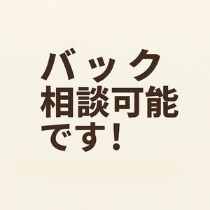 バック相談可能です！