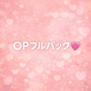OPフルバック！