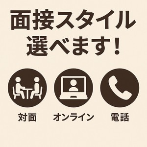 面接スタイル選べます！
