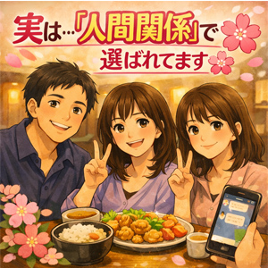 実は…「人間関係」で選ばれてます🌸