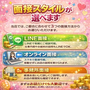 面接スタイル選べます！