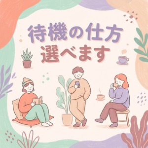 事務所待機の仕方も選べます！