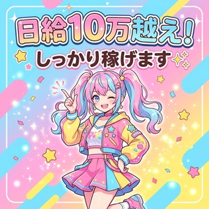 ガッツリ稼げます！