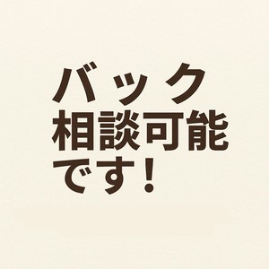 バック相談可能です！